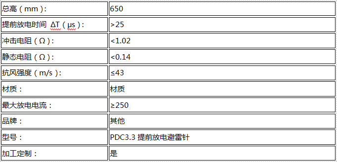 PDC3.3提前放電(diàn)避雷针技术参数表