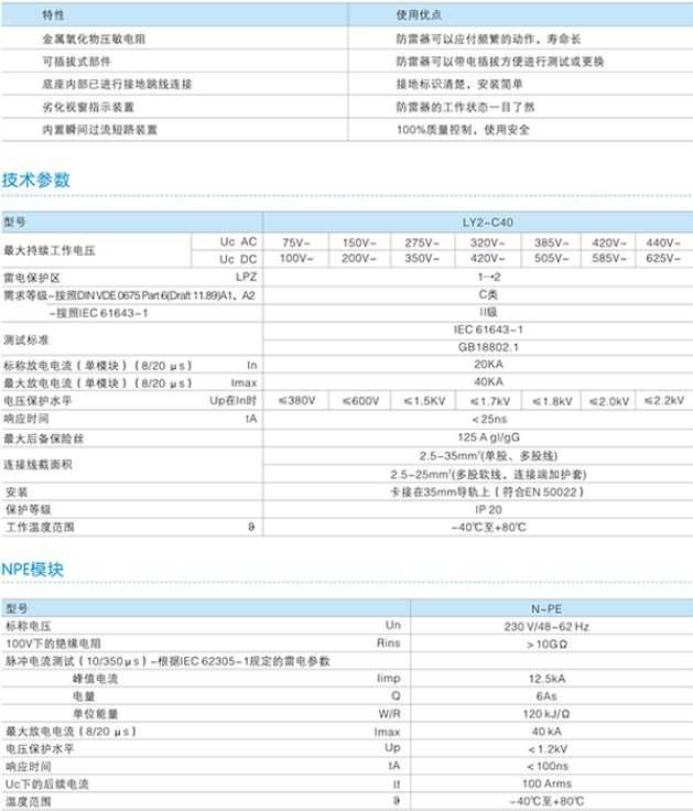 LY2-C40電(diàn)涌保护器技术参数